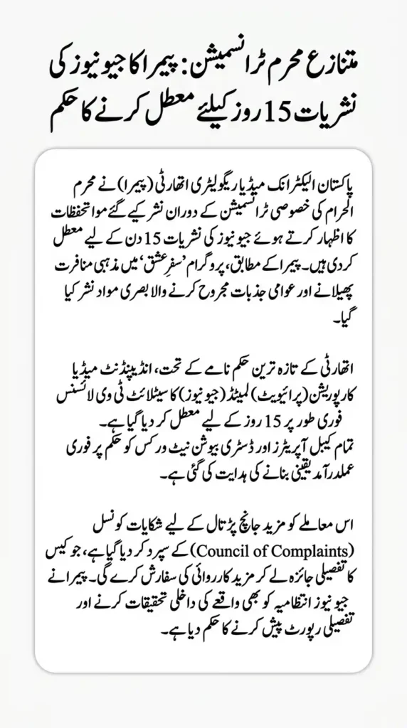 PEMRA Suspends Geo News for 15 Days
