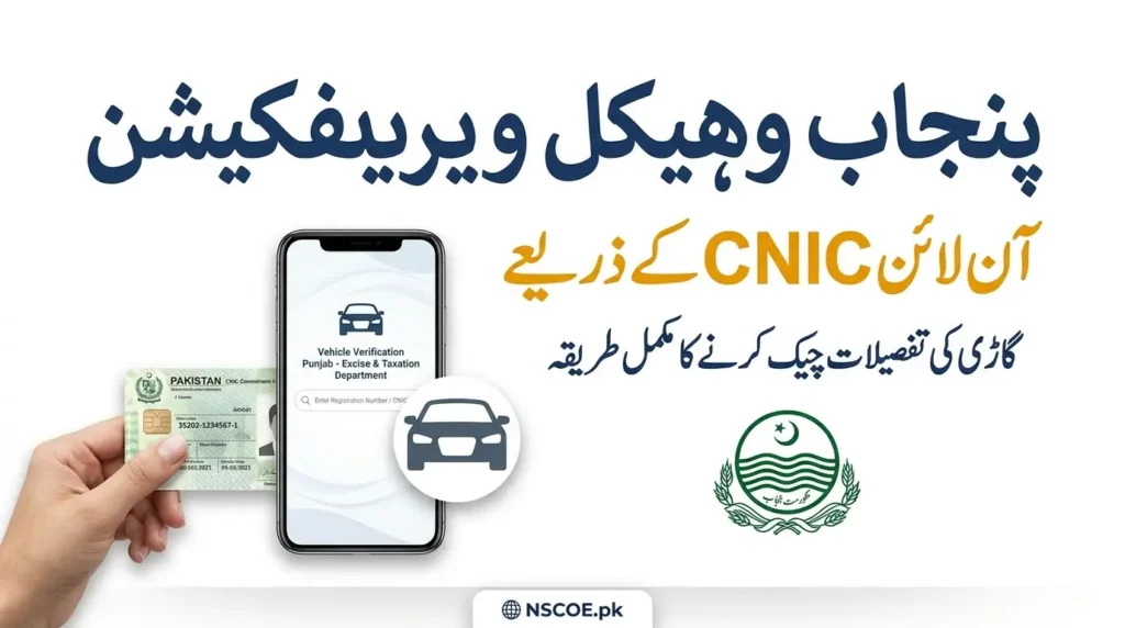 Vehicle Verification Punjab Online CNIC