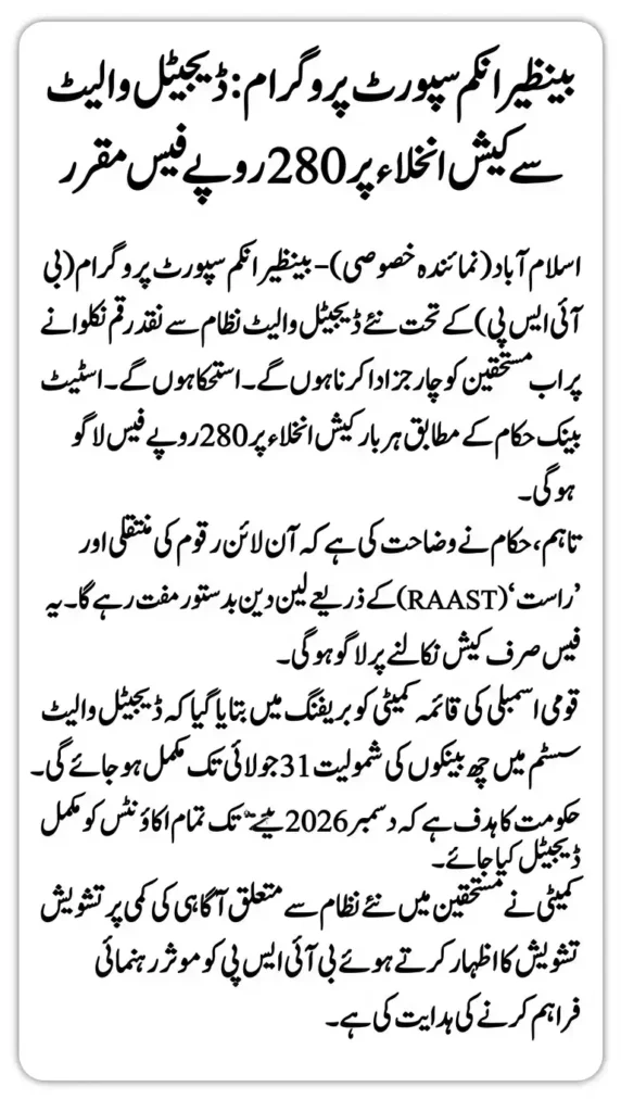 BISP Digital Wallet Withdrawal Charges Announced